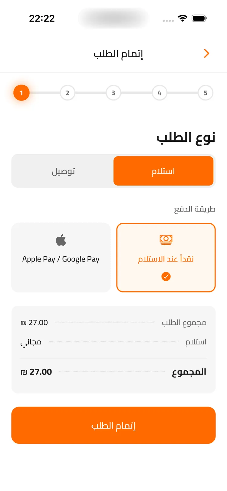 شاشة مراجعة الطلب والدفع