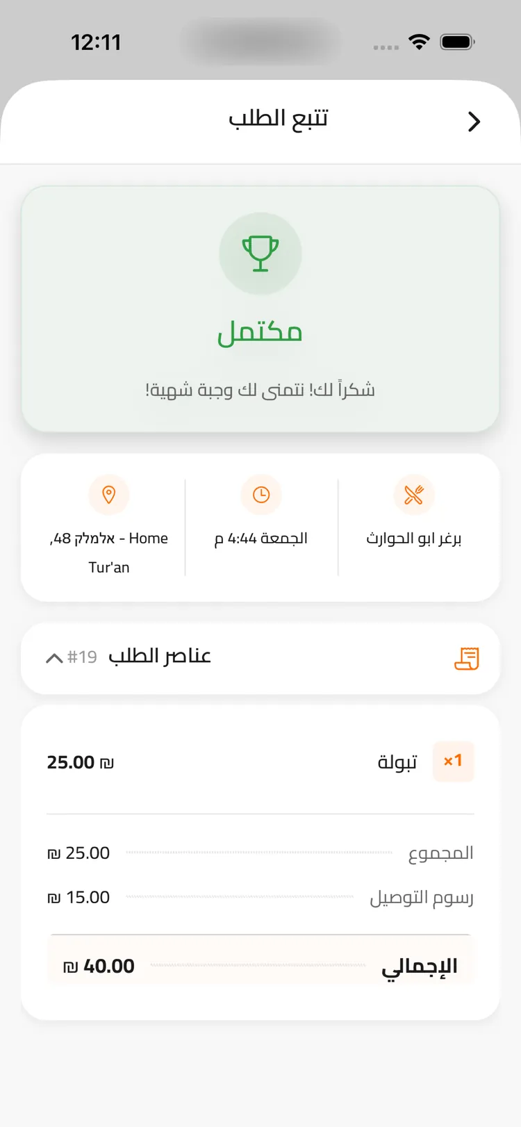 شاشة تتبع الطلب والخريطة